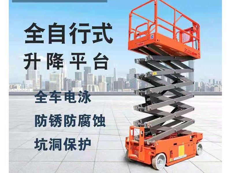 全自行式升降平臺(tái)